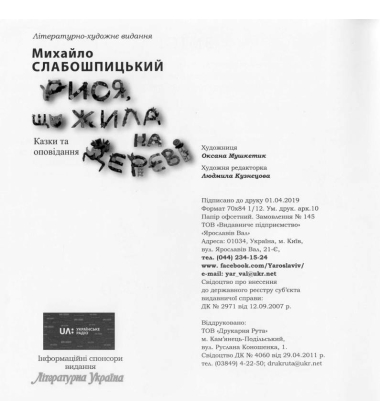Рися, що жила на дереві
