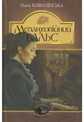 Меланхолійний вальс