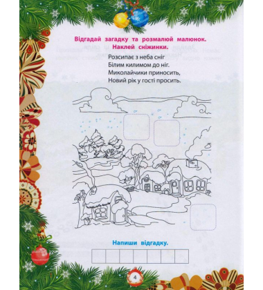Від Миколая - до Різдва. Велика книга зимових розваг