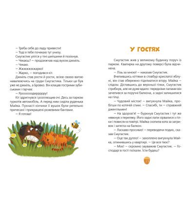 Майка і Смугастик