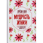 Мудрість жінки