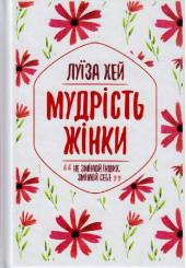 Мудрість жінки