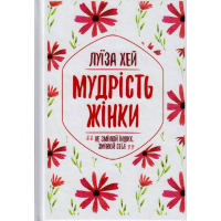 Мудрість жінки