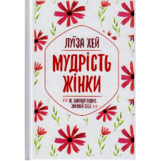 Мудрість жінки
