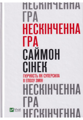 Нескінченна гра. Гнучкість як суперсила в епоху змін