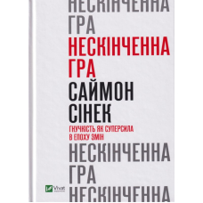 Нескінченна гра. Гнучкість як суперсила в епоху змін