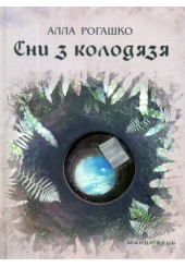 Сни з колодязя