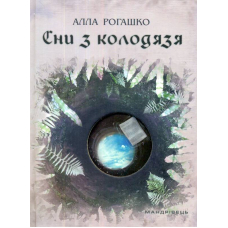 Сни з колодязя
