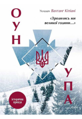 Зродились ми великої години. ОУН і УПА. Історична правда