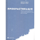 Прокрастинація