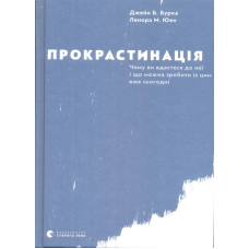 Прокрастинація