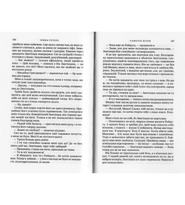 Самотні вітри
