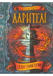 Дар вогню