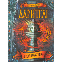 Дар вогню