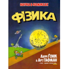 Фізика. Наука в коміксах