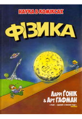 Фізика. Наука в коміксах