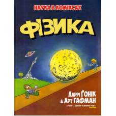 Фізика. Наука в коміксах