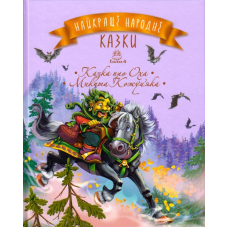 Найкращі народні казки. Книга 4. Казка про Оха. Микита Кожум’яка