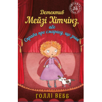 Детектив Мейзі Хітчінз, або Справа про смарагд, що зник