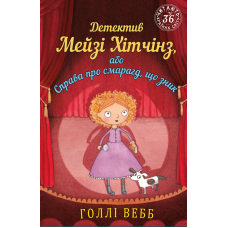 Детектив Мейзі Хітчінз, або Справа про смарагд, що зник
