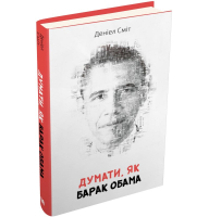 Думати, як Барак Обама