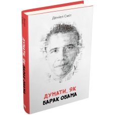 Думати, як Барак Обама