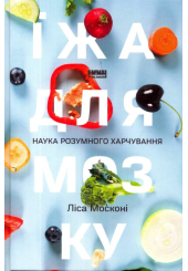 Їжа для мозку. Наука розумного харчування