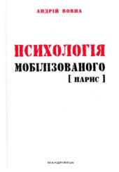 Психологія мобілізованого: нарис