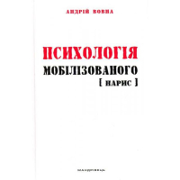 Психологія мобілізованого: нарис