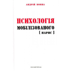 Психологія мобілізованого: нарис