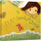 Паліндроми