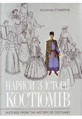 Нариси з історії костюмів