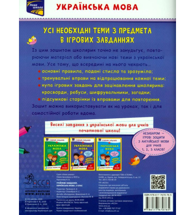 Грайливі завдання. Українська мова. 2 клас