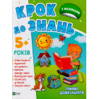 Тямущі дошкільнята 5+