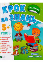 Тямущі дошкільнята 5+