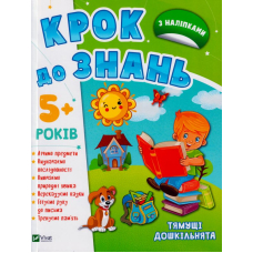 Тямущі дошкільнята 5+