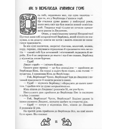 Чому і як? Такі собі казочки