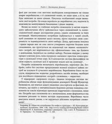 Ілюзія ефективності. Як і чому нас пошивають у дурні