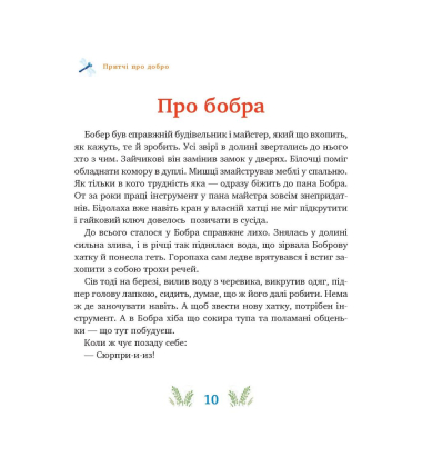 Притчі для малят