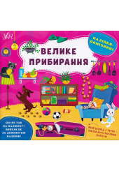 Наліпки-помічниці. Велике прибирання