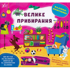 Наліпки-помічниці. Велике прибирання