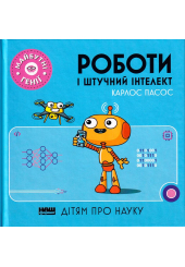 Майбутні генії. Роботи і штучний інтелект