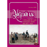 Україна: у переддень та в добу ліберальних реформ 1860-1870-х років