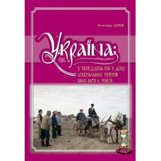 Україна: у переддень та в добу ліберальних реформ 1860-1870-х років