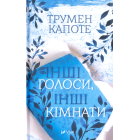 Інші голоси інші кімнати