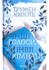 Інші голоси інші кімнати