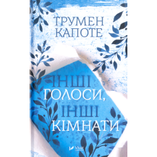 Інші голоси інші кімнати
