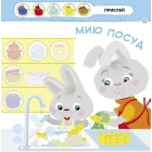 Малятко-Зайченятко. Допомагаю мамі