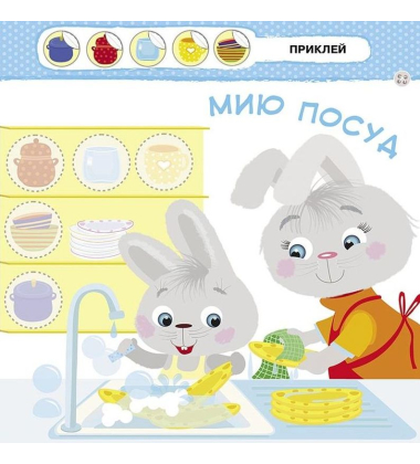 Малятко-Зайченятко. Допомагаю мамі