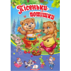 Пісеньки-потішки